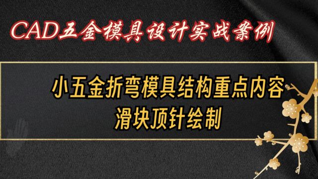 小折弯结构模具滑块顶针绘制讲解,CAD五金模具设计重点内容