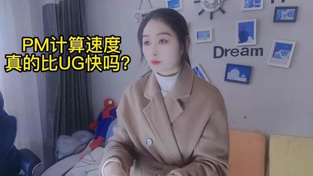 PM的计算速度真的比UG快吗?用UG的小伙伴表示不服气