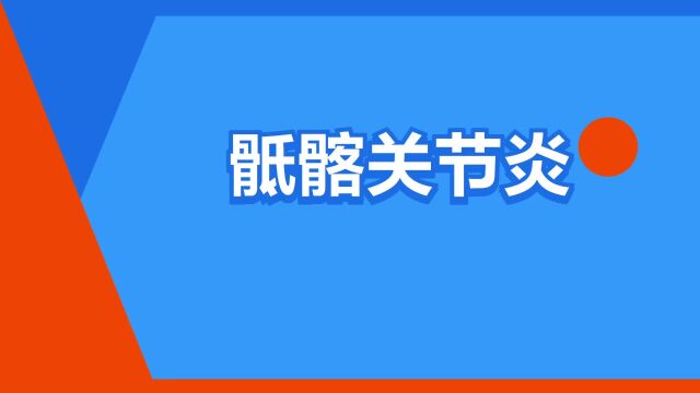 “骶髂关节炎”是什么意思?