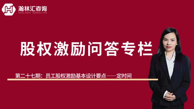 【股权激励问答专栏】第二十七期:员工股权激励设计基本知识点——定时间