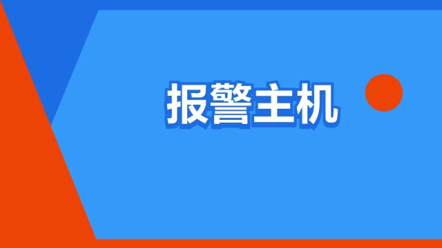 “报警主机”是什么意思?