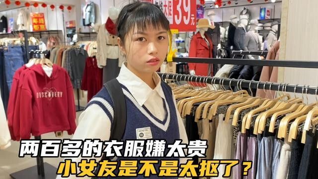 带女友到北流步行街买衣服,200块的裙子还嫌贵,是不是太抠了?