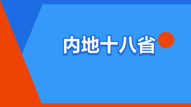 “内地十八省”是什么意思?