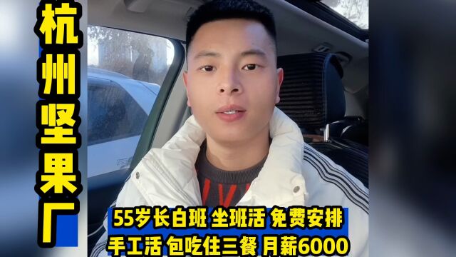 55岁的坚果包装活月薪6000