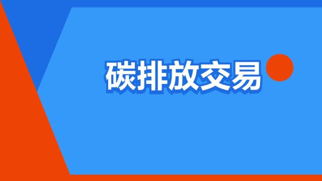 “碳排放交易”是什么意思?