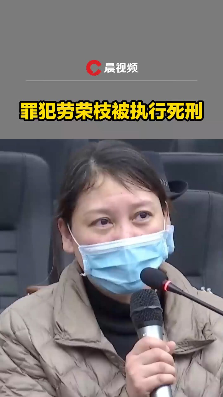 罪犯劳荣枝被执行死刑