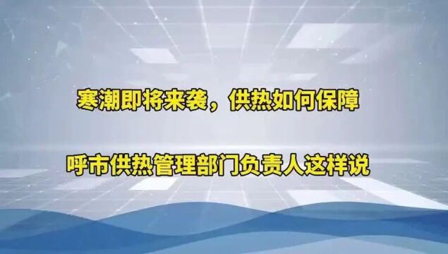 呼和浩特市:提前应对低温寒潮天气 全力做好供热保障