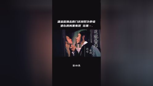 #快嘴叨叨片 #风流韵事 #一起回忆经典电视剧百看不厌