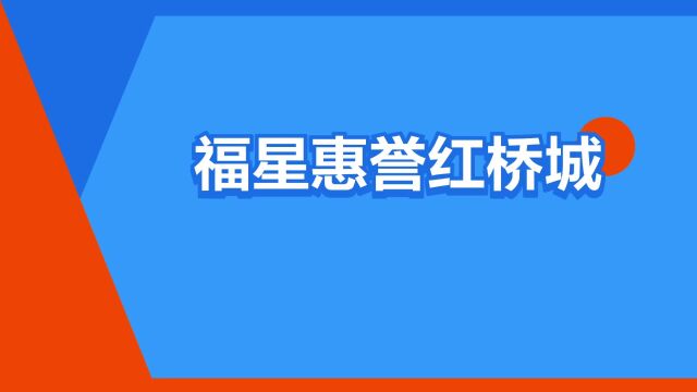 “福星惠誉红桥城”是什么意思?