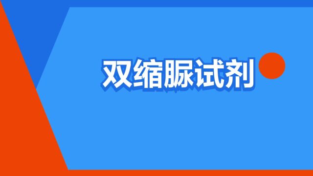 “双缩脲试剂”是什么意思?