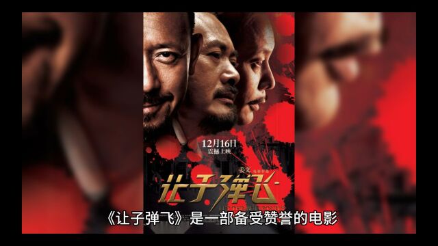 为什么说《让子弹飞》是神作?