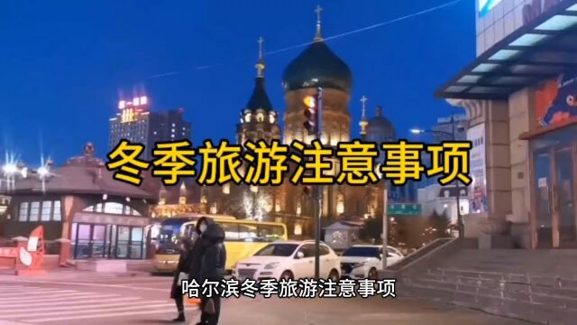 冬季旅游注意事项