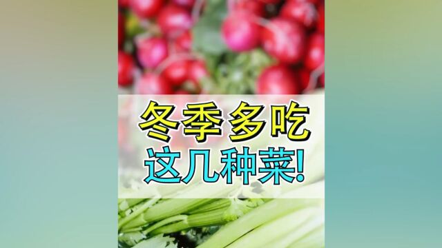 天越来越冷,冬季多吃这几种蔬菜,营养又健康