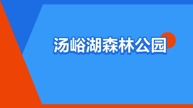 “汤峪湖森林公园”是什么意思?