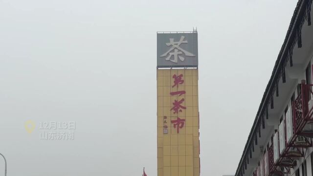 广州“金融茶”爆雷记者探访济南茶叶市场:普洱“轩辕号”报价5万一饼,未见炒茶客