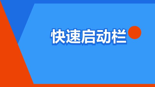 “快速启动栏”是什么意思?