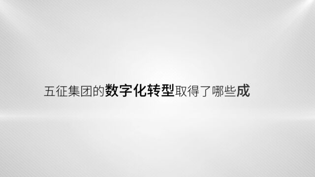 五征集团的数字化转型取得了哪些成效? | CXO数智话