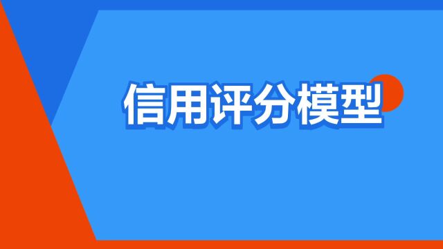 “信用评分模型”是什么意思?