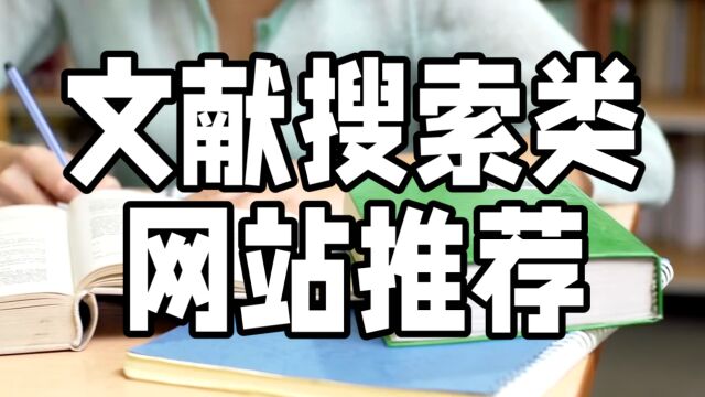 超好用的优质免费的文献搜索类网站推荐!