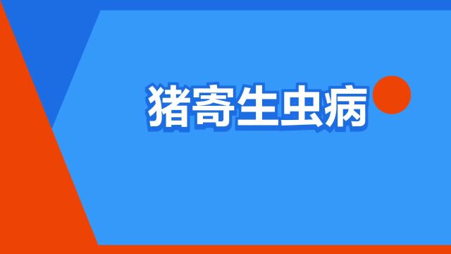 “猪寄生虫病”是什么意思?