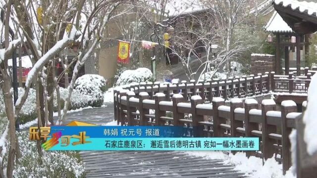 这么近,那么美,周末到河北|石家庄鹿泉区:邂逅雪后德明古镇 宛如一幅水墨画卷