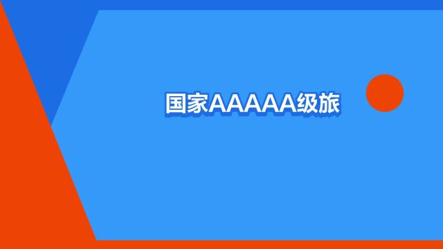 “国家AAAAA级旅游景区”是什么意思?