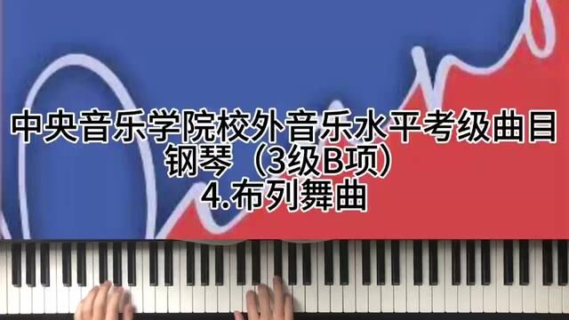 中央音乐学院校外音乐水平考级曲目钢琴(3级B项)4.布列舞曲 #钢琴 #0基础学钢琴 #乐器培训 #学琴之路 #今天你练琴了吗