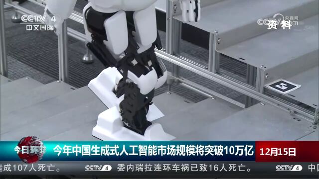 今年中国生成式人工智能市场规模将突破10万亿