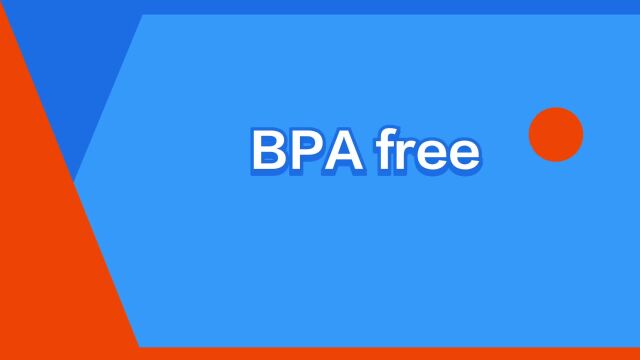 “BPA free”是什么意思?