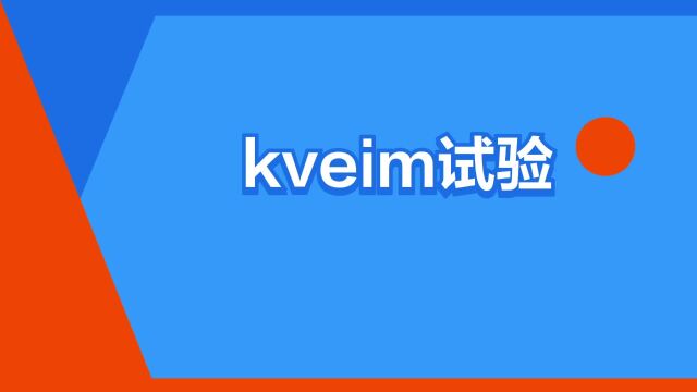 “kveim试验”是什么意思?