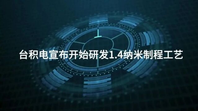 台积电宣布开始研发1.4纳米制程工艺,台积电1.4nm制程工艺研发持续,预计2027年量产