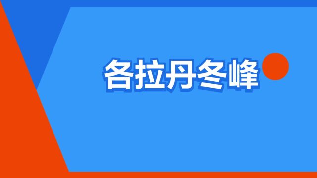 “各拉丹冬峰”是什么意思?