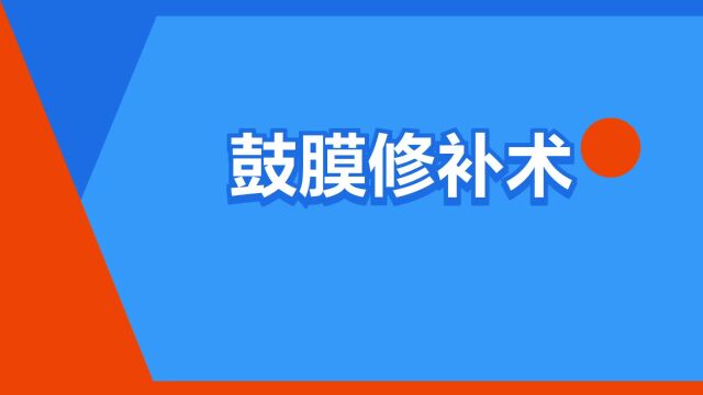 “鼓膜修补术”是什么意思?