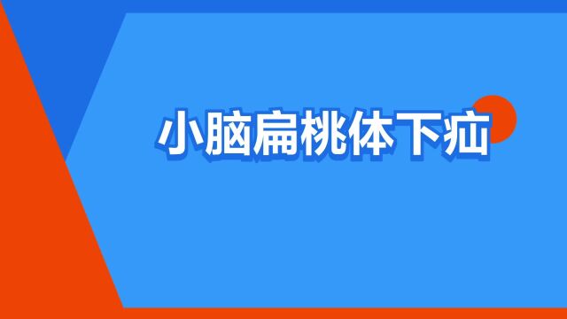 “小脑扁桃体下疝”是什么意思?