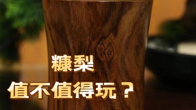 海南黄花梨糠梨和油梨哪个好?糠梨值得入手吗?