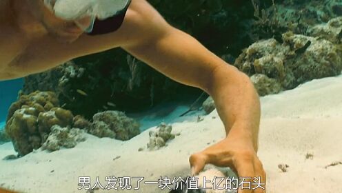 《碧海追踪》第集男人在海底捡到一块价值上亿的石头    #碧海追踪