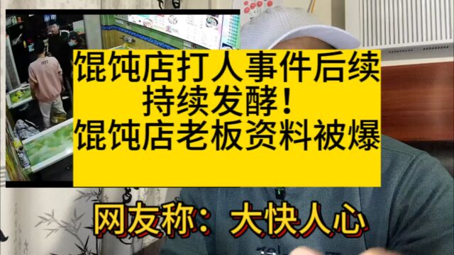 千里香馄饨店打人事件后续,大快人心,老板个人资料被扒