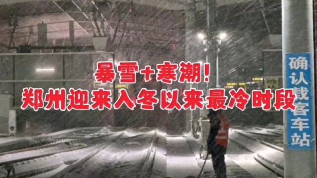 暴雪+寒潮!郑州迎来入冬以来最冷时段…