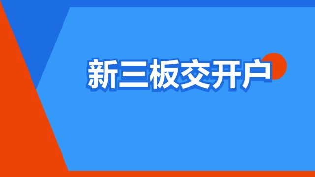 “新三板交开户”是什么意思?