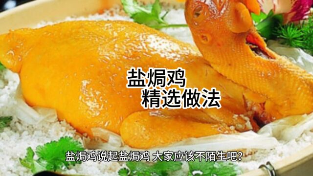 盐焗鸡:传承数百年的味蕾诱惑,你不能错过的美食