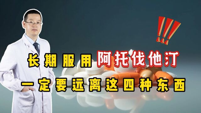 长期服用阿托伐他汀,一定要远离这4种东西,否则后果很严重