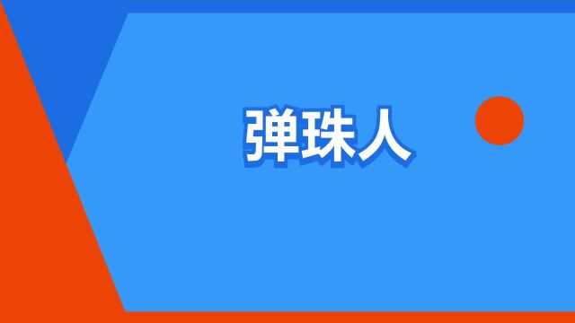 “弹珠人”是什么意思?