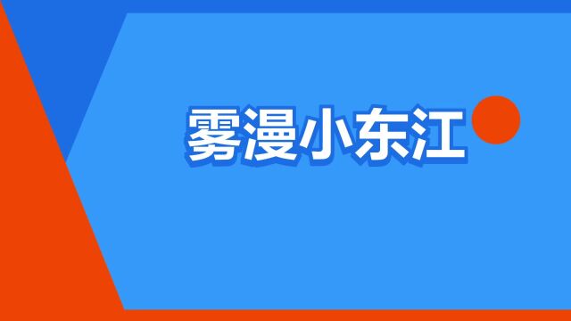 “雾漫小东江”是什么意思?