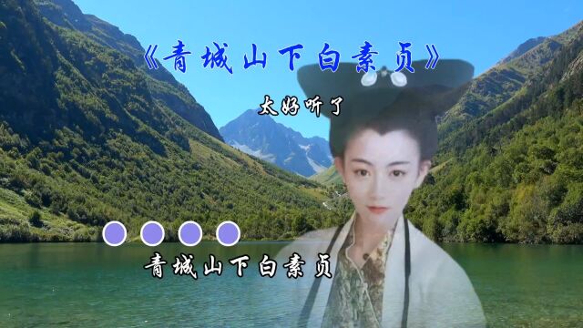 《青城山下白素贞》人美歌甜白娘子经典歌曲怀旧影视金曲热门歌曲流行歌曲好听音乐情感音乐