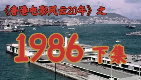 1986年的李连杰，为什么很不爽？【香港电影风云二十年·下集】