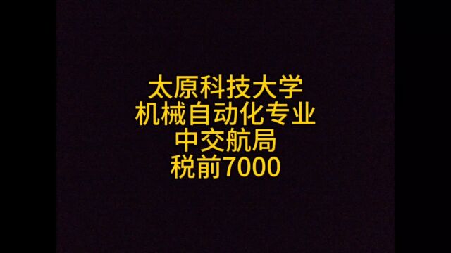 太原科技大学,机械自动化专业,签约中交,税前7000!