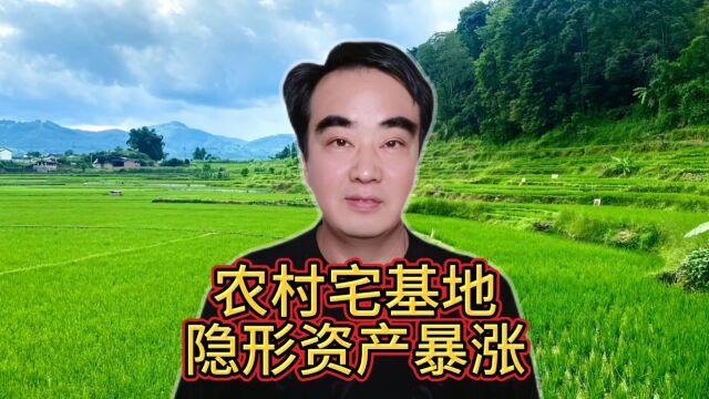 农村宅基地:隐形资产暴涨,价值你知道吗?