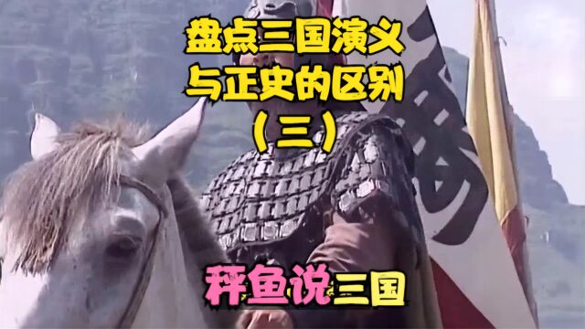 【秤鱼说】盘点三国演义与正史的区别(三)