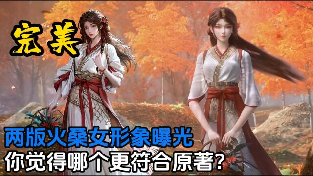 火灵儿采桑女形象曝光,两版建模你喜欢哪一个?