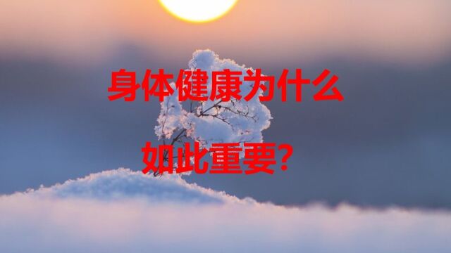 身体健康为什么如此重要?